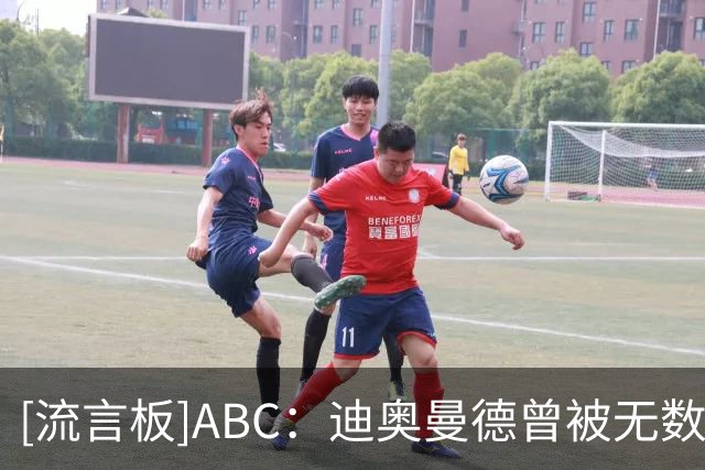 [流言板]ABC：迪奥曼德曾被无数球队拒绝，首秀对阵皇马过掉巴尔韦德